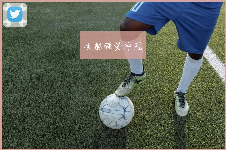 快船强势冲冠