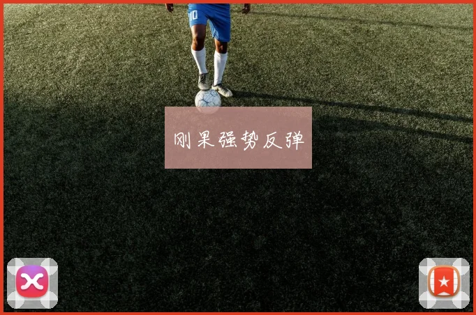 刚果强势反弹