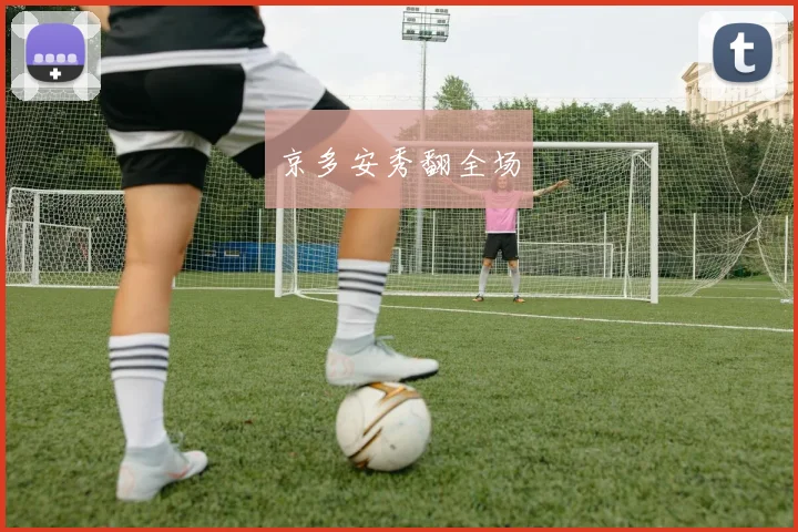京多安秀翻全场