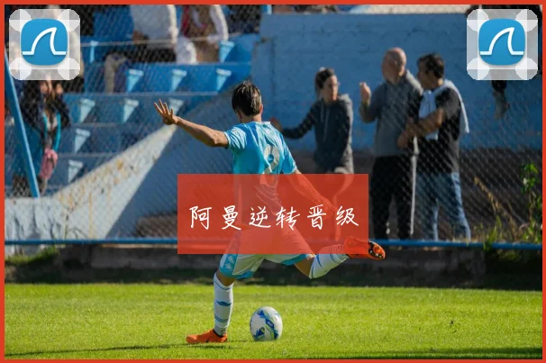 阿曼逆转晋级