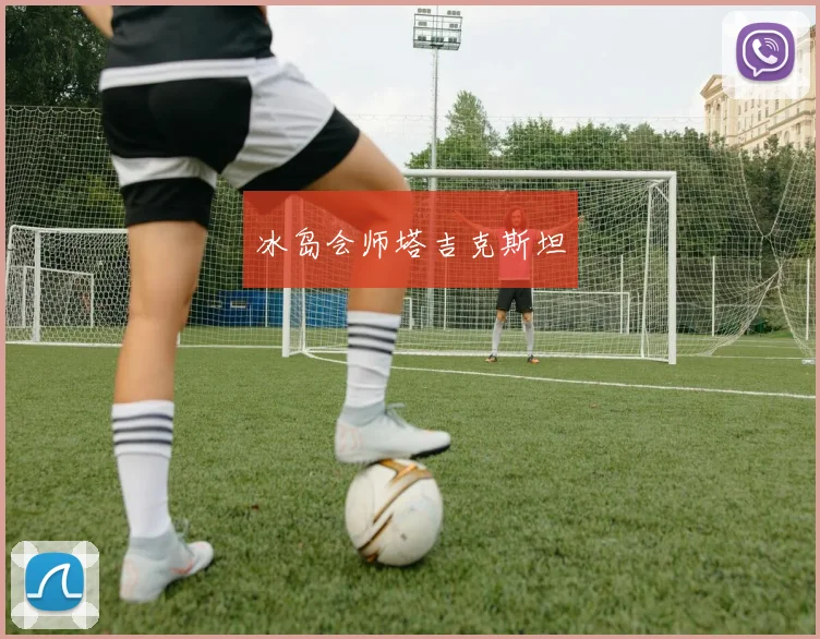 冰岛会师塔吉克斯坦