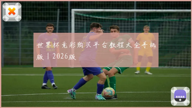 世界杯竞彩购买平台教程大全手机版｜2026版