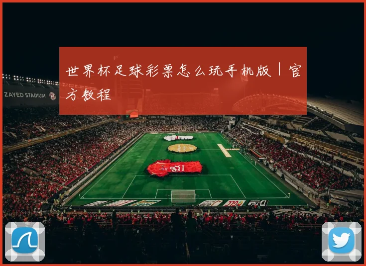 世界杯足球彩票怎么玩手机版｜官方教程
