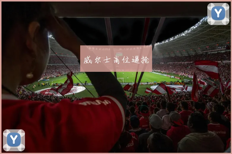 威尔士高位逼抢