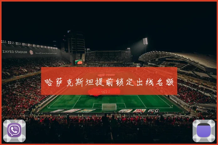 哈萨克斯坦提前锁定出线名额