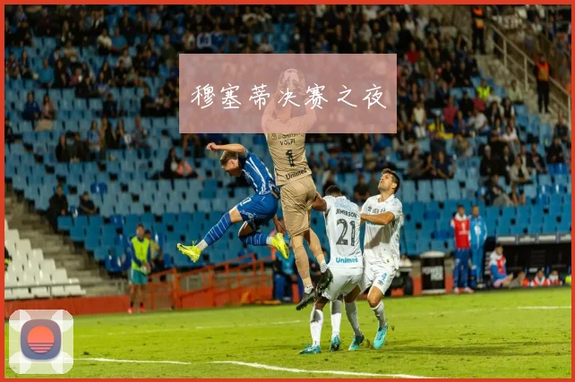穆塞蒂决赛之夜