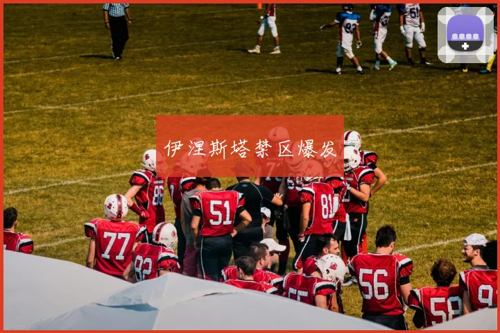伊涅斯塔禁区爆发