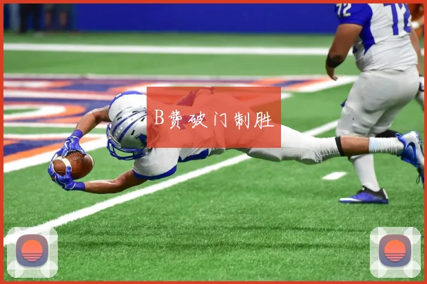 B费破门制胜