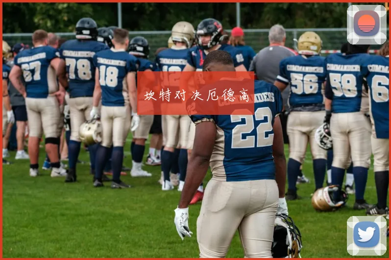 坎特对决厄德高