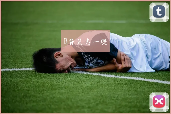B费灵光一现