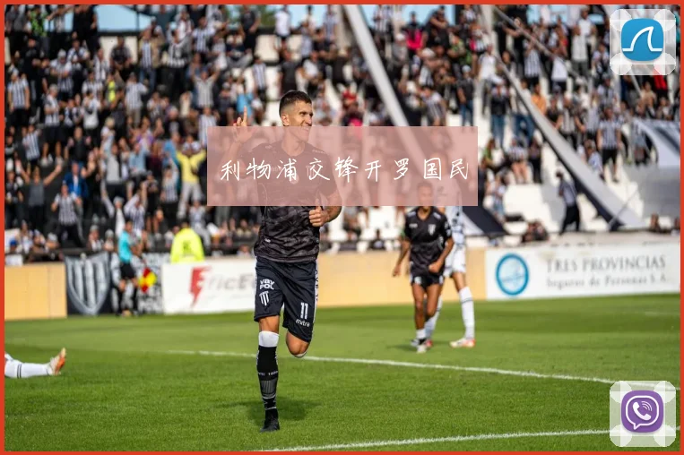 利物浦交锋开罗国民