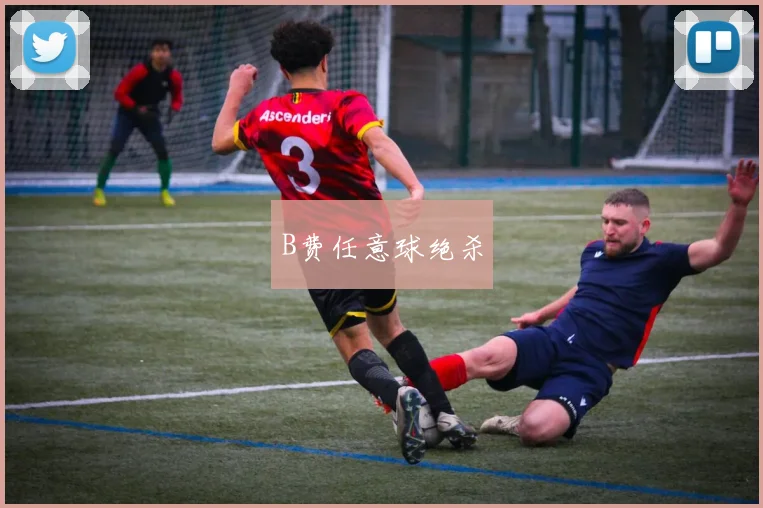 B费任意球绝杀