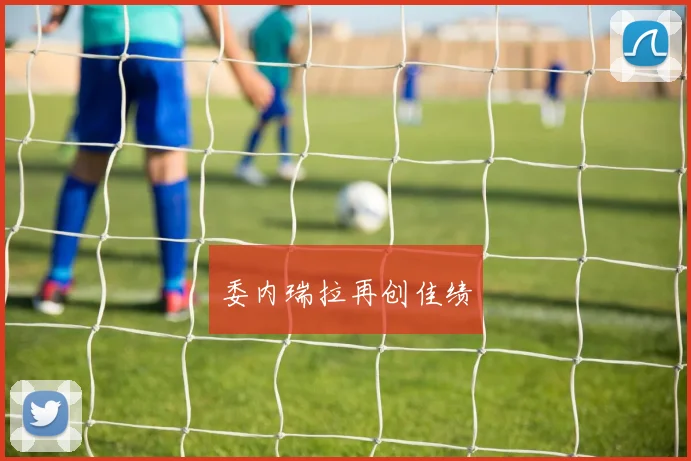 委内瑞拉再创佳绩