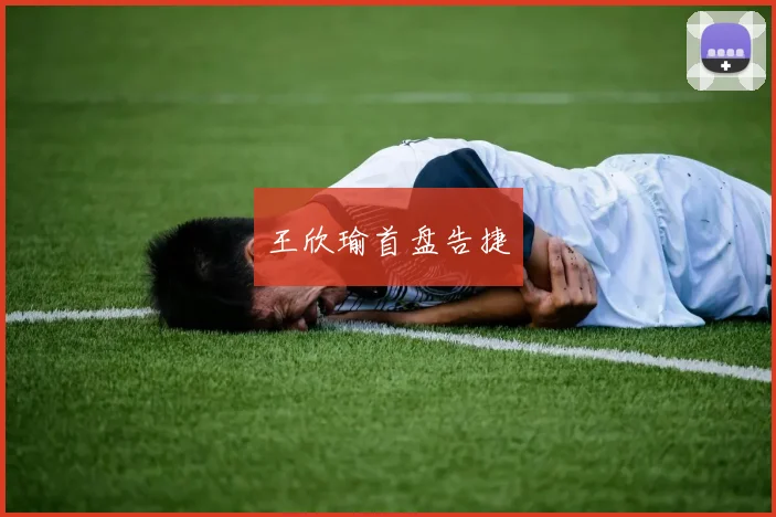 王欣瑜首盘告捷
