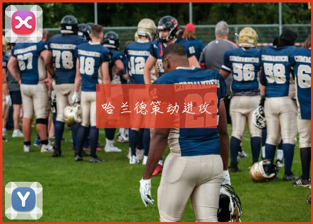 哈兰德策动进攻