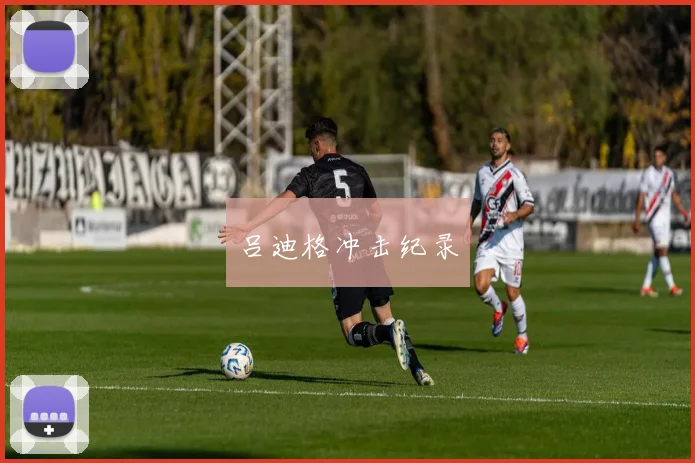 吕迪格冲击纪录