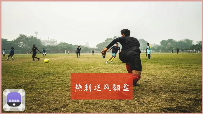 热刺逆风翻盘