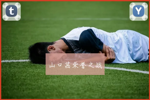 山口茜荣誉之战