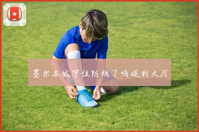 墨尔本城守住防线了吗返利大厅