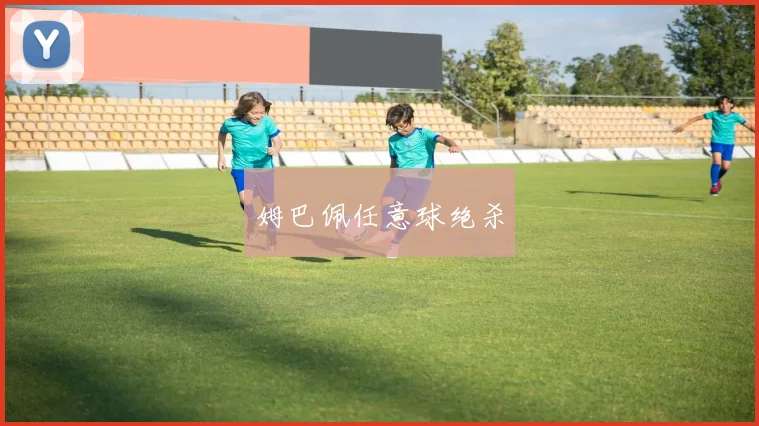 姆巴佩任意球绝杀