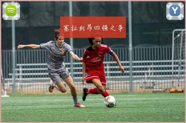 塞拉利昂四强之争