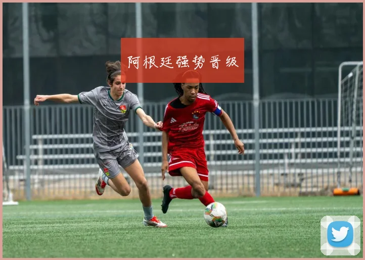 阿根廷强势晋级