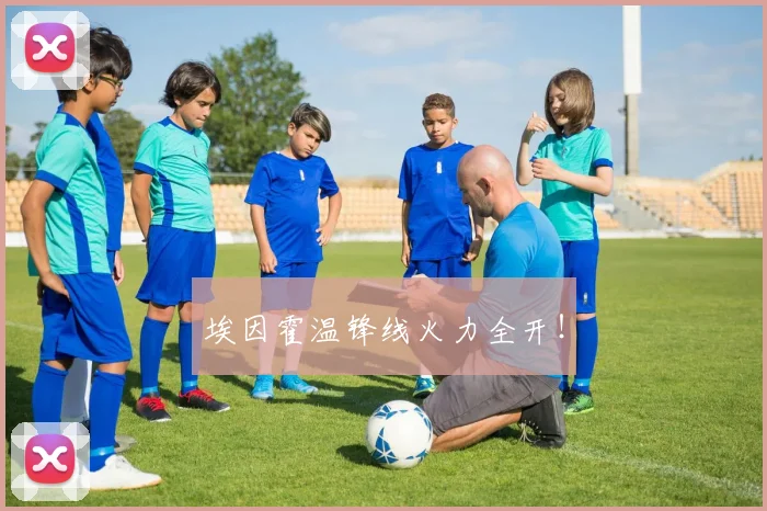 埃因霍温锋线火力全开！