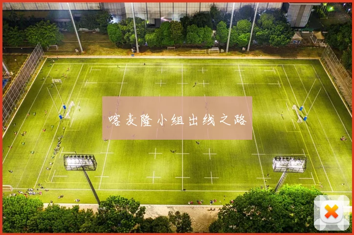 喀麦隆小组出线之路