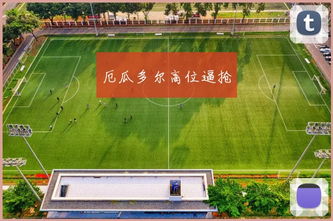 厄瓜多尔高位逼抢