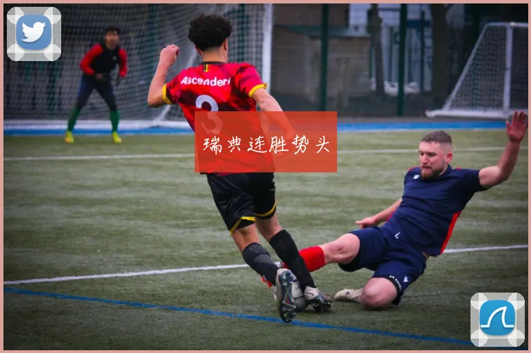 瑞典连胜势头