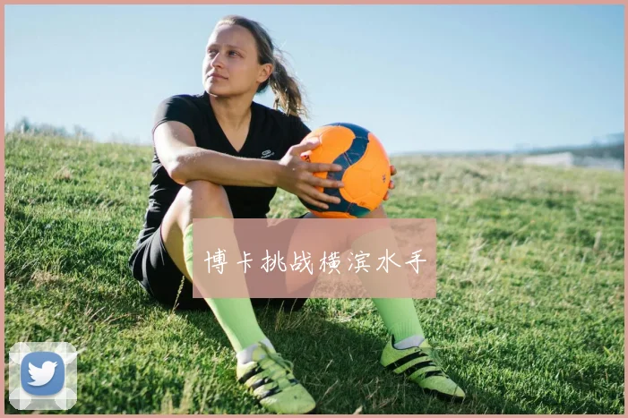 博卡挑战横滨水手