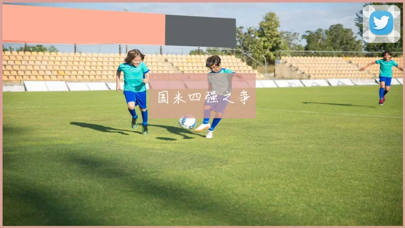国米四强之争