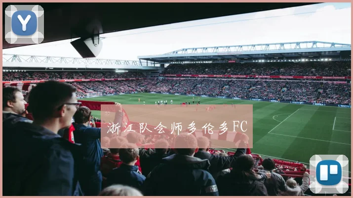 浙江队会师多伦多FC