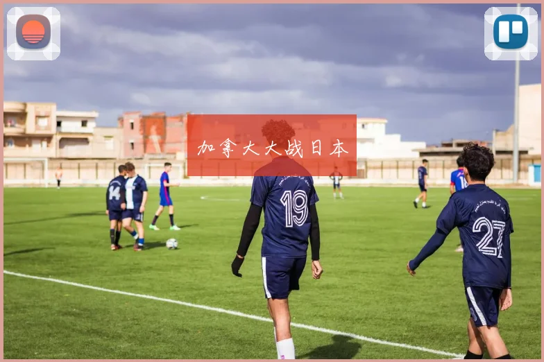 加拿大大战日本