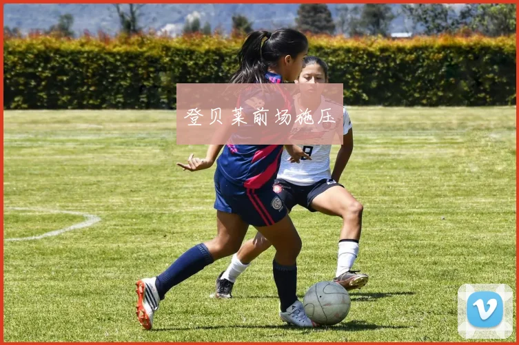登贝莱前场施压