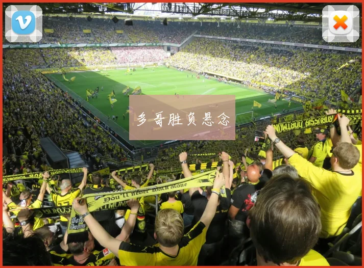 多哥胜负悬念