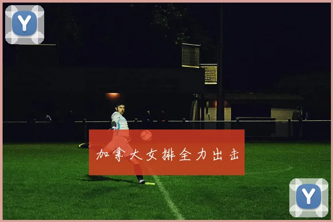 加拿大女排全力出击