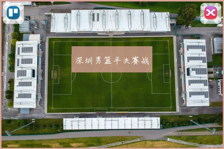 深圳男篮半决赛战