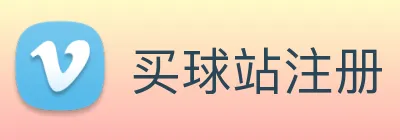 买球站注册
